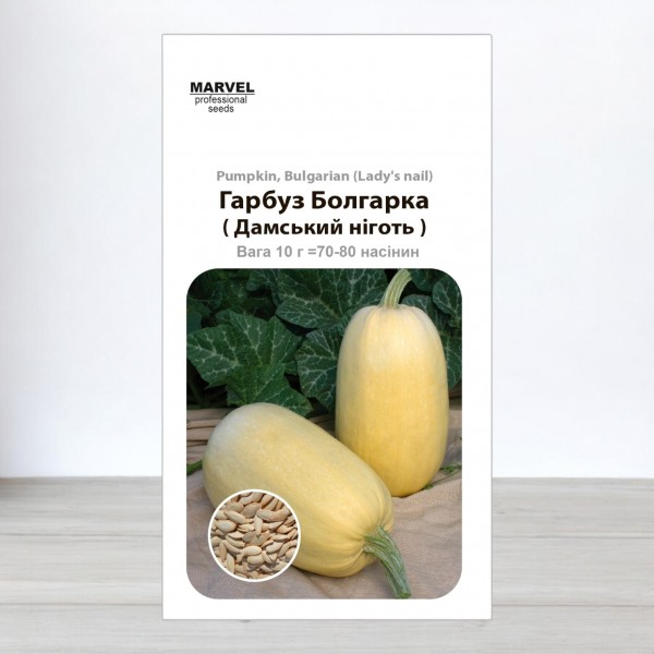 Насіння гарбуза Болгарка (Дамський ніготь), 10г
